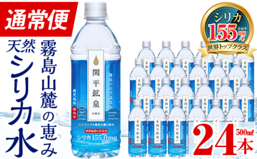 A-031 ＜年内発送＞関平鉱泉水（ペットボトル）500ml×24本！美容と健康のミネラル成分シリカが豊富なミネラルウォーター【関平鉱泉所】霧島市 シリカ水 within2024