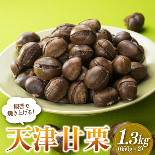 AC391.銅釜で焼き上げる！天津甘栗1.3kg（650g×2）