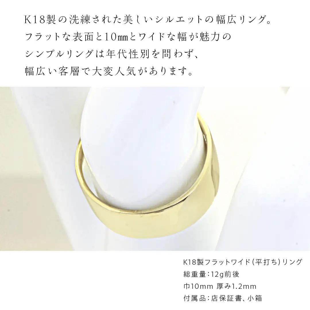 K18製 10mm フラットワイド リング ( 平打ち ) フォーマル 冠婚葬祭 結婚式 ゴールド リング 指輪 アクセサリー シンプル 18金 金 ギフト 記念 贈り物 贈答用 アクセサリー ジュエ