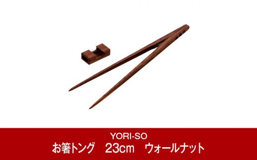 
[YORI-SO] 磁石の力で掴みやすい お食事&取分け・盛付けに お箸トング　23cm　ウォールナット【022P006】
