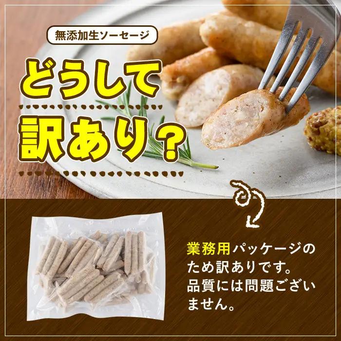 ＜訳あり・業務用＞無添加生ソーセージ(計2kg・1kg×2P) ソーセージ 肉 豚肉 鶏肉 惣菜 おかず お弁当 おつまみ 訳アリ 簡易包装 国産 冷凍 勝負めし【102000901】【サンセイ　安心