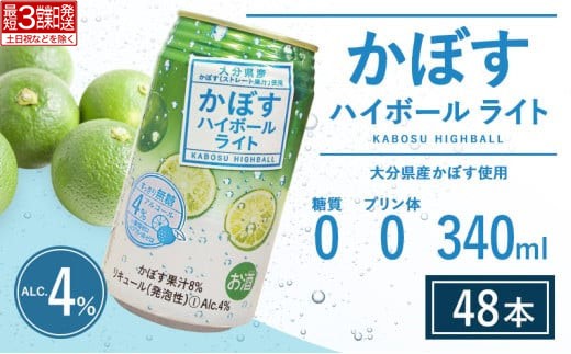 【ハイボール】かぼすハイボールライト 340ml×48本 | ハイボール カボスハイボール はいぼーる 大分県 九州 豊後高田市