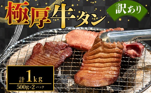 極厚牛タン 訳あり 選べる容量 約1kg(約500g×2パック) 厚切り 肉 牛肉 極厚 厚切り牛タン 焼肉 バーベキュー 大容量 熊本県 水上村