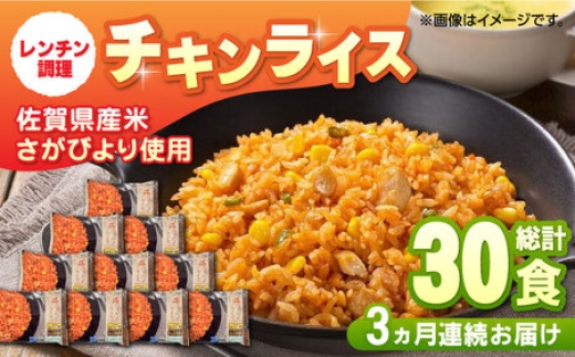 
                  【全3回定期便】チキンライス 計7.5kg（250g×10食×3回） / 冷凍食品 レンチン 簡単調理 / 佐賀県 / さが風土館季楽 [41AABE032]
                