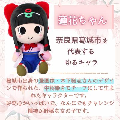ふるさと納税 葛城市 蓮花ちゃんぬいぐるみ　50cm(1体)【ラッピング仕様】 |  | 01