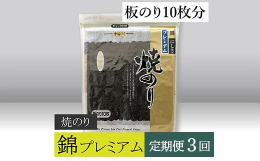 【高岡屋】焼のり錦プレミアム　有明海産【定期便　３回コース】　【11100-0837】