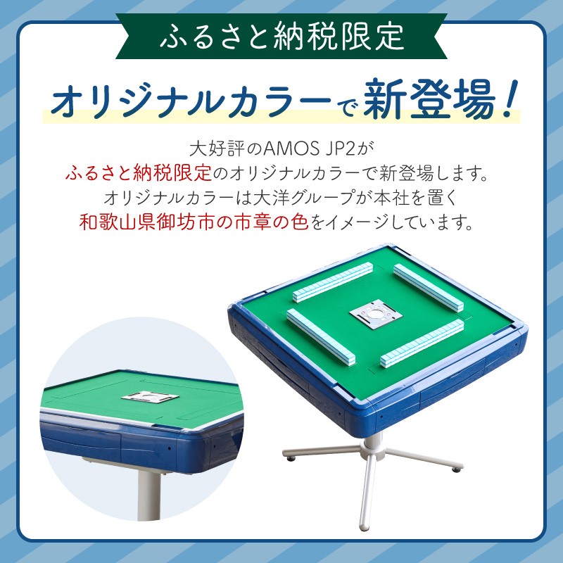 
家庭用全自動麻雀卓　AMOS JP2　マージャン　卓　自動　【0590】

