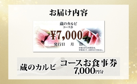 蔵のカルビ お食事コース券 7,000円分 チケット 焼肉 お食事 ディナー コース A4 A5ランク 黒毛和牛 肉 レストラン こだわり おもてなし 外食 牛タン ホルモン カルビ ハラミ 神奈川県