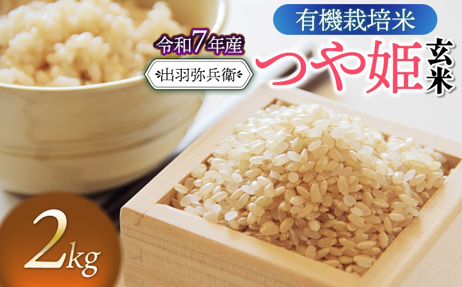 
            【令和7年産】有機栽培米 つや姫 【玄米】 2kg　山形県鶴岡市産　出羽弥兵衛
          