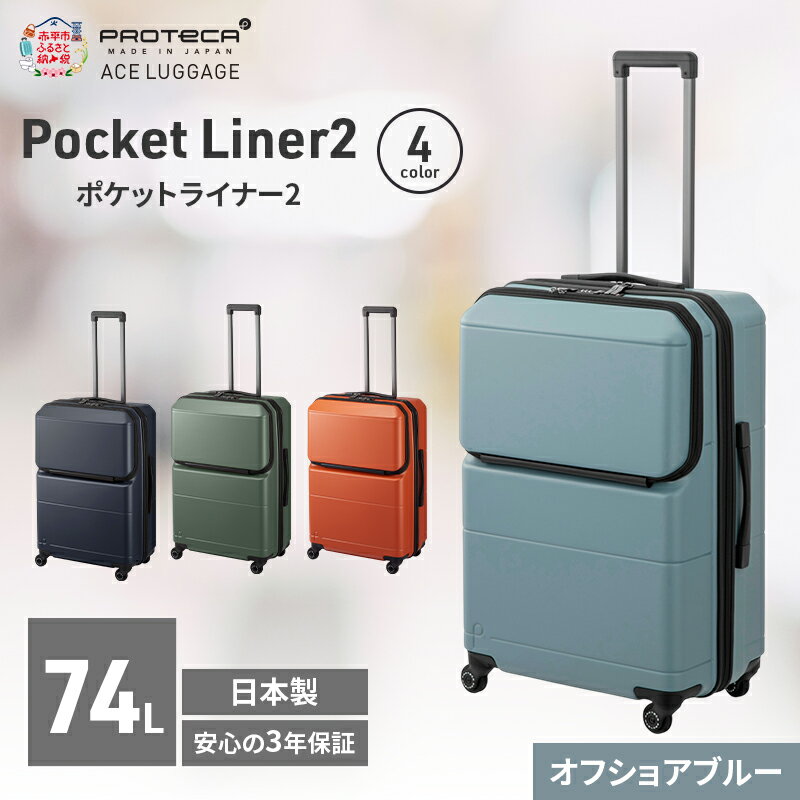 【ふるさと納税】PROTeCA Pocket Liner2 63 TR 01343 (12 オフショアブルー) スーツケース 国産 日本製 74L プロテカ キャリー バッグ キャスターストッパー 長期旅行 PROTECA 北海道 赤平市　お届け：【出荷不可期間】12月20日～翌年1月5日まで