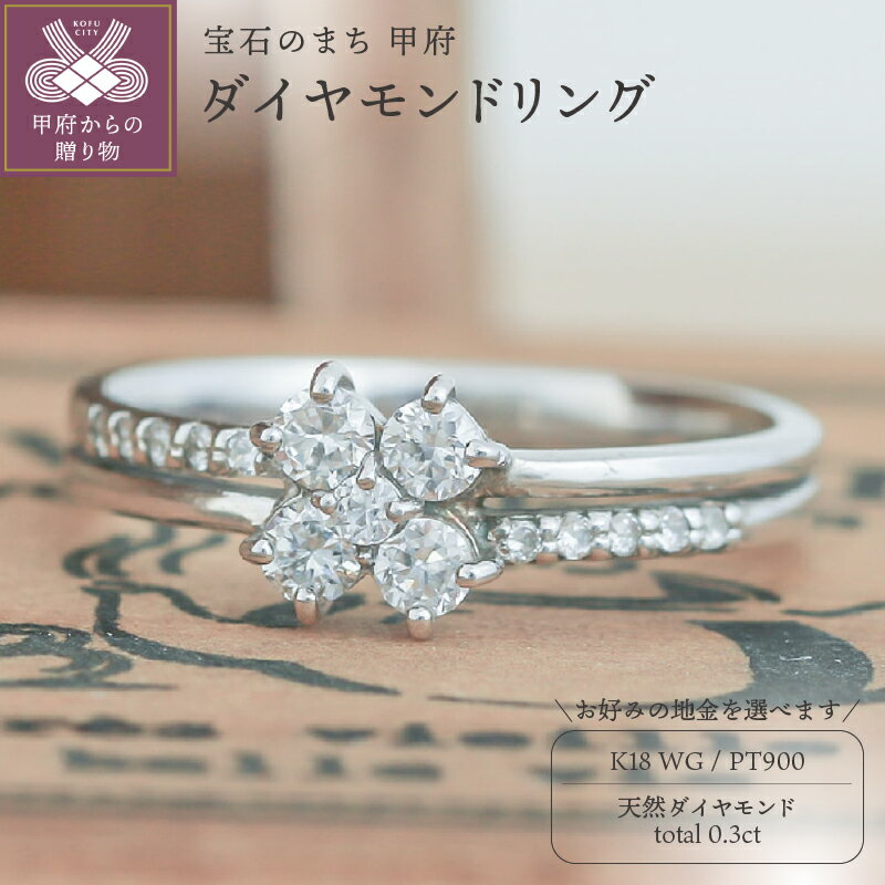 【ふるさと納税】 リング 指輪 ジュエリー レディース アクセサリー 天然 ダイヤモンド 0.3ct 選べる地金 プラチナ ホワイトゴールド オールマイティ 主役級 普段使い パーティー 存在感 シンプル 高級感 ジュエリーケース付 ギフトバック付 保証書付 k295-067