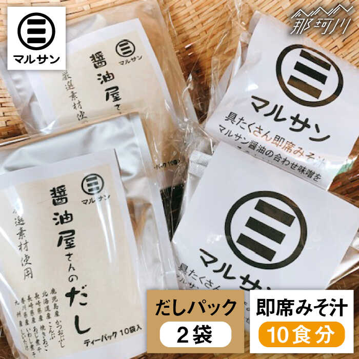【ふるさと納税】【お中元対象】こだわりだしパック20個&大人気即席みそ汁10食セット＜マルサン醤油＞那珂川市 | 父の日 味噌汁 インスタント インスタント味噌汁 出汁 だしパック [GAQ008] 10000 10000円 1万円 以上