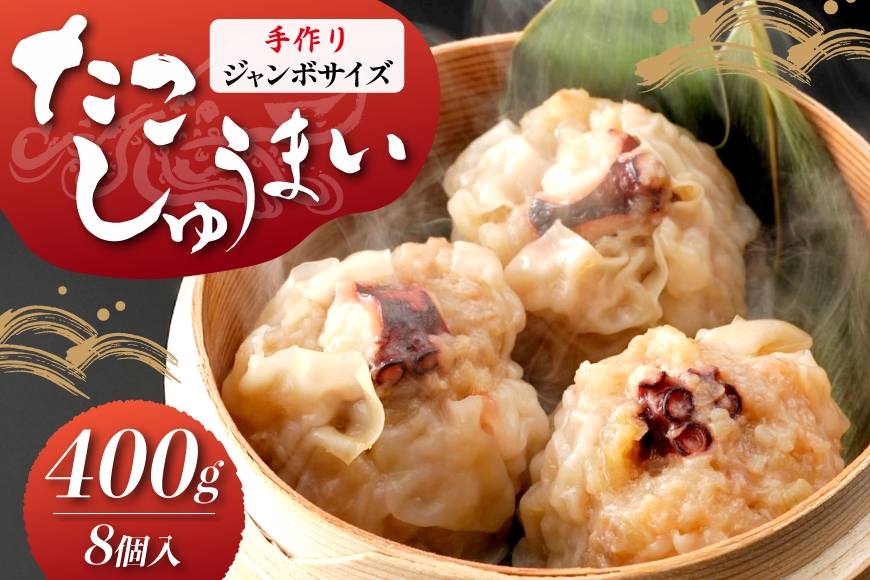 
                  和食屋さんの手造り たこしゅうまい 400g 計8個 [南三陸さんさんマルシェ 宮城県 南三陸町 m304amh600123] 焼売 しゅうまい たこ タコ 中華惣菜 総菜 小分け 冷蔵
                