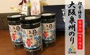 【ふるさと納税】大阪のり 泉州のり 無添加 味付け海苔 3個セット 送料無料