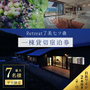 【ふるさと納税】＜平日限定一棟貸し切り＞Retreat了美七ツ森 宿泊券 (～7名様まで) 自社ワイン2本付き ワイナリー サウナ ウッドデッキ キッチン 旅行【了美ワイナリー】ta431