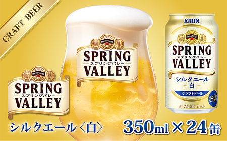 キリン（SPRING VALLEY）シルクエール〈白〉350ml × 24本