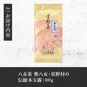 ＜2026年産＞八女茶 奥八女・星野村の伝統本玉露(80g) お茶 緑茶 常温【朝ごはん本舗】as05-012-R8