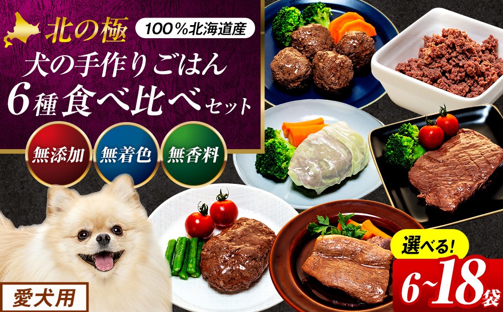 
                  北の極　犬の手作りごはん　６種食べ比べセット　６袋（各種１袋入り） ～１８袋（各種３袋入り） | 北海道津別町
                