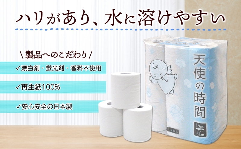 トイレットペーパー 天使の時間 ソフトシングル 18ロール 55ｍ 4袋 計72ロール 天使の時間 紙 ペーパー 日用品 消耗品 リサイクル 再生紙 無香料 厚手 ソフト トイレ用品 備蓄 ストック 