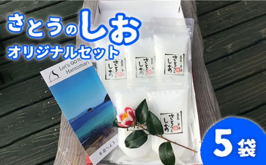 
【五島のおいしい塩】 使い方いろいろ！ さとうのしお 詰合せ セットB 150g×5袋 五島市/さとうのしお窯 [PED002]
