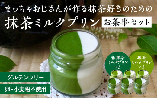 抹茶ミルクプリン　お茶事セット　6個入［177M02］抹茶 ミルク プリン お茶事 セット 6個入 恋抹茶 食べ比べ 手作り 濃厚 縦2層 セット まっちゃのおじさん オリジナルプリン 味わい深い