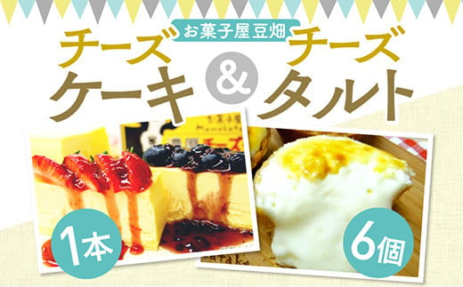 
濃厚チーズケーキ＆とろけるチーズタルトセット
