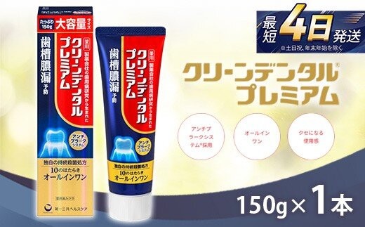 
                  クリーンデンタル プレミアム 150g 1本 | 歯磨き粉 歯磨き ハミガキ デンタルケア フッ素 虫歯 口臭 歯肉炎 歯周病 歯槽膿漏 予防
                