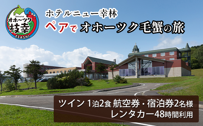 【航空券・レンタカー・宿泊券】ペアでオホーツク毛蟹の旅［ホテルニュー幸林］【 北海道 オホーツク 枝幸 宿泊 温泉 宿泊券 記念 旅行 贈り物 ギフトチケット チケット 入場券 優待券 】