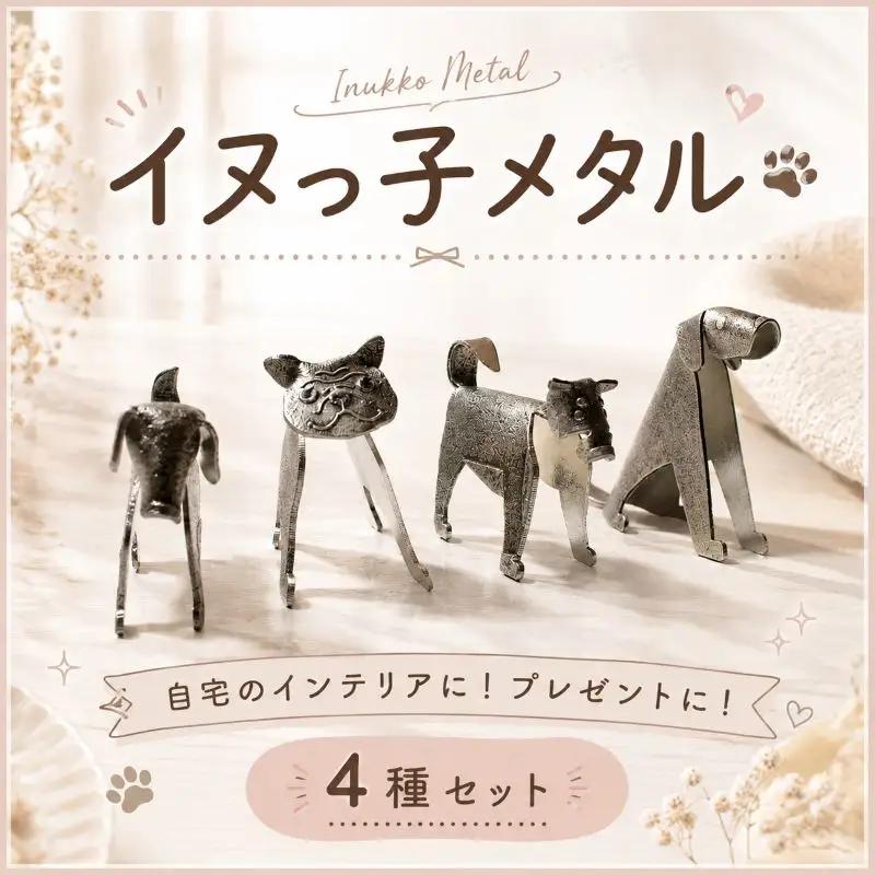 置物 イヌっ子メタル 4種セット 犬 置物