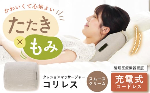 クッションマッサージャーコリレス スムースクリーム/MCR8122C[AOAB019] マッサージ マッサージクッション マッサージャー マッサージ器 マッサージ機 健康器具 美容家電 健康 運動 美容 ダイエット 肩こり 首こり 腰 全身 背中 脚 足 足裏 コンパクト ミニ 小型 軽量 持ち運び 静音 静か 家庭用 人気 おすすめ 女性 男性 シニア 贈答 ギフト プレゼント アルインコ
