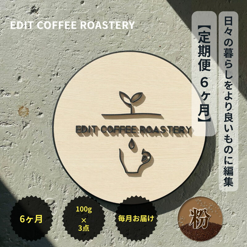 【ふるさと納税】【定期便 6ヶ月】【粉】 一押しコーヒー 100g×3種類×6ヶ月連続 飲み比べ　COFFEE 珈琲 焙煎 【 EDIT COFFEE ROASTERY コーヒー 焙煎珈琲 珈琲粉末 ギフト プレゼントにも 長野県 佐久市 おうちカフェ 】