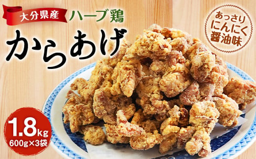 
大分県産 ハーブ鶏 からあげ 1.8kg 600g×3袋 にんにく醤油味
