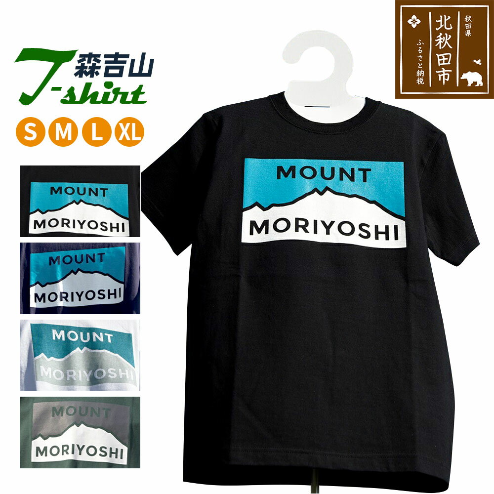【ふるさと納税】森吉山Tシャツ（S・M・L・XL）ブラック・ネイビー・ホワイト・アイビーグリーン・メンズ レディース 男女兼用 半袖