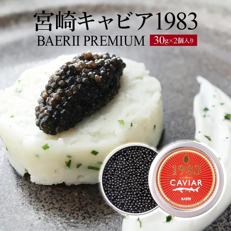 宮崎キャビア1983 バエリプレミアム (60g) 国産 宮崎県産 キャビア 60g チョウザメ 長期熟成 珍味 ギフト 化粧箱入り