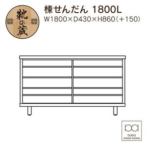 大川家具 国産材 栴檀材 シューズボックス センダン 楝 幅180cm