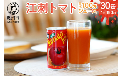 【翌月中旬より順次発送】江刺トマトジュース 190ml×30缶 無塩 無添加 とまとストレート果汁100％ 飲料 野菜ジュース 無くなり次第終了 [A0060]
