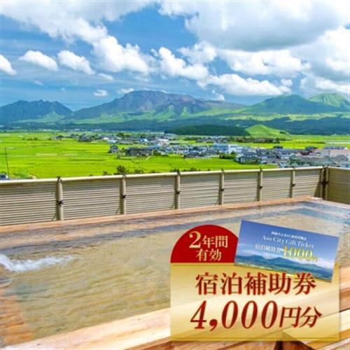 阿蘇市観光協会加盟施設で使用できる宿泊補助券【4,000円分】【1510427】