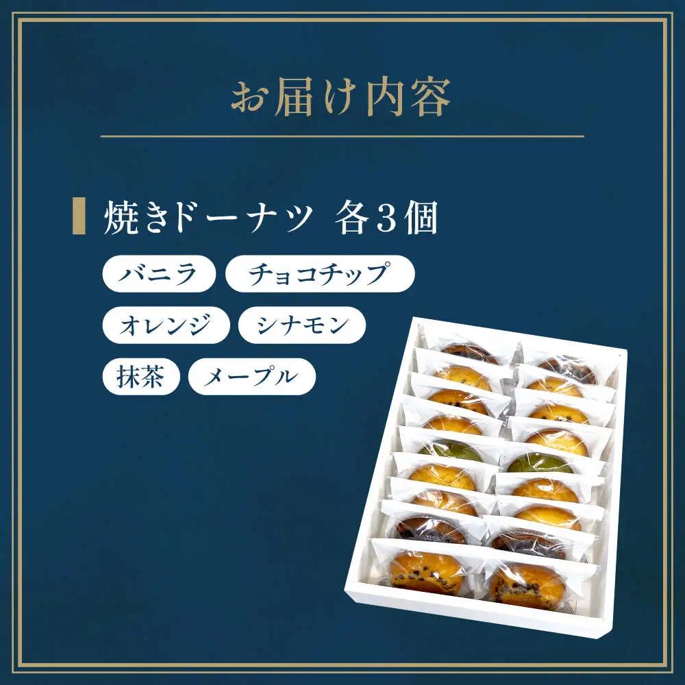 「coconomi」スイーツ 焼きドーナツバラエティセット 18個[AOAI002] 焼菓子 