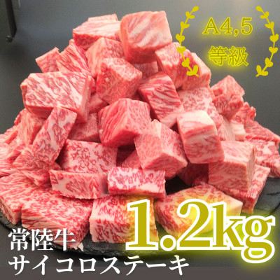 
常陸牛サイコロステーキ 1.2kg(600g×2)【1508794】
