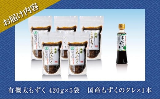 【有機JAS認定】奥武島産有機太もずく420g（5袋セット）