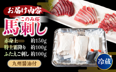 【鮮度抜群！冷蔵お届け】 上馬刺し 3種 食べ比べ 計350g 赤身(150g) 霜降り(100g) ふたえご(100g)【馬庵このみ】馬刺し 馬肉 霜降り 赤身ブロック ふたえご 国産 九州産 冷蔵