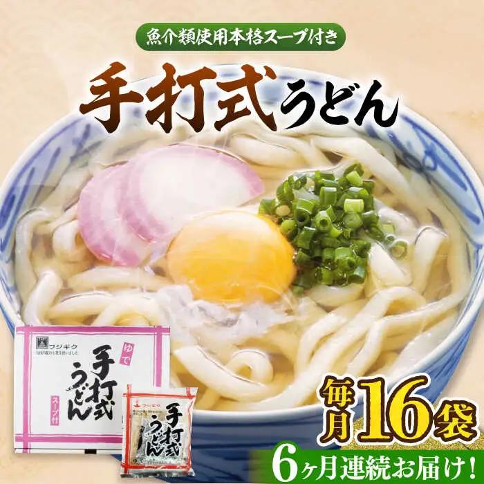 【全6回定期便】手打式うどん 16食 VAI062 うどん 手打ち