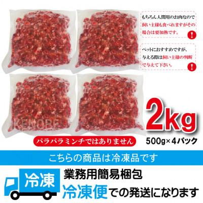 ふるさと納税 常陸大宮市 【ふるさと納税】馬肉モモ肉粗挽ミンチ肉 500g×4パック |  | 01