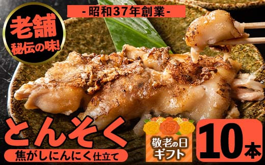 i531-k 【敬老の日ギフト】とんそく焦がしにんにく(約180g×10本)肉 豚肉 豚足 焦がし焼き にんにく おつまみ おかず コラーゲン スタミナ 老舗 簡単調理 敬老の日 プレゼント ギフト 贈答 【味とんちゃん】