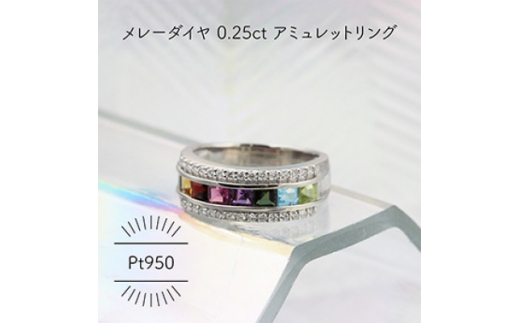 Pt950 アミュレット メレーダイヤ 0.25ct 8号 リング(1点)【1346181】