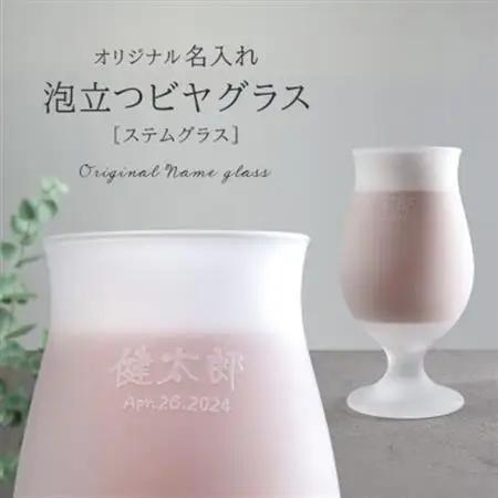 【彫刻名入れ 泡立つビヤグラス】クリーミーな泡が立つステムグラス　B-11【1547875】