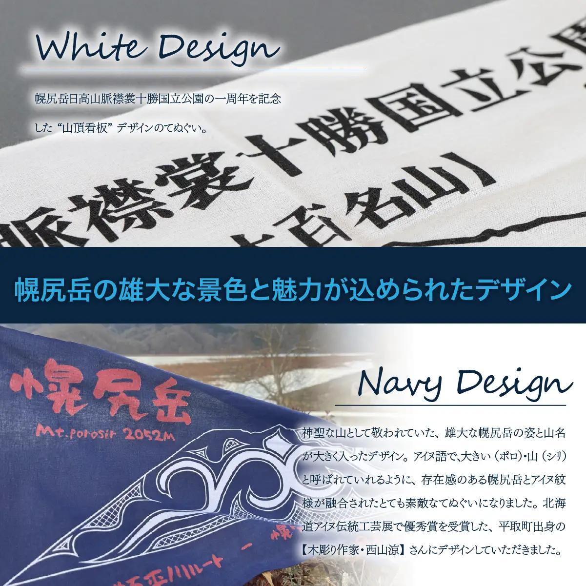 【日本百名山】幌尻岳記念手拭いセット（紺 アイヌ文様入り、白 山頂看板デザイン ）　BRTJ032