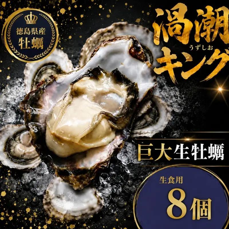 【2026年5月~2026年8月まで発送】牡蠣 生牡蠣 殻付き 8個 生食可  (ナイフ付き) 渦潮キング 岩牡蠣 かき 