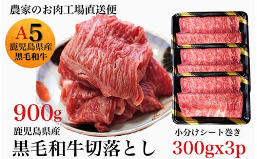 
鹿児島県産黒毛和牛5等級切落し900g(水迫畜産/016-1292)牛肉 牛 国産
