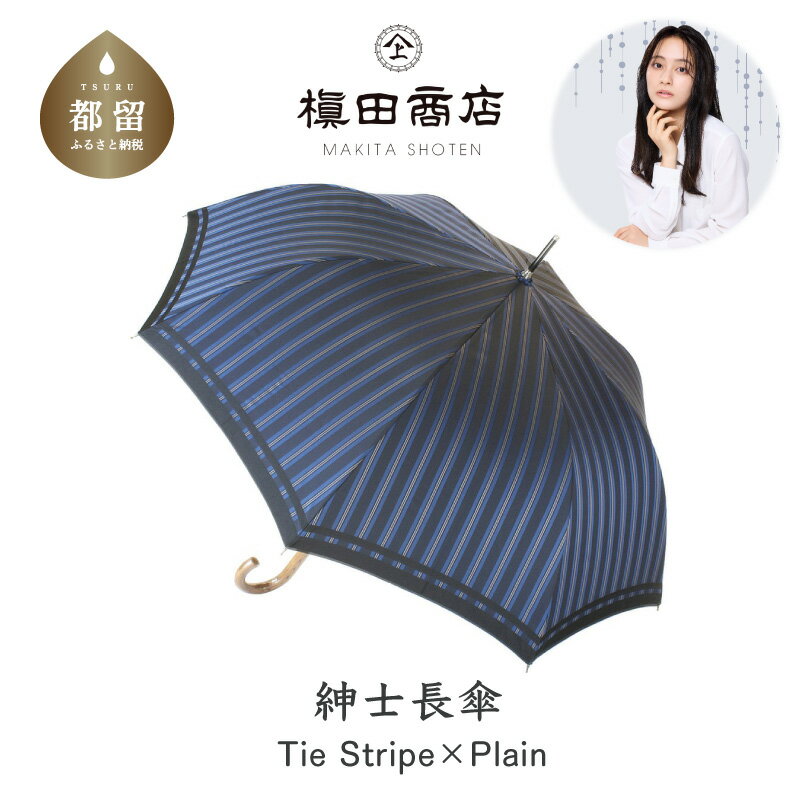【ふるさと納税】【槙田商店】紳士長傘　Tie Stripe×Plain　BLUE　|傘　国産 日本製 ギフト 贈り物 父の日 母の日 敬老の日 記念日 誕生日　送料無料　おしゃれ　※ギフト仕様で梱包しております！